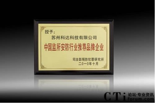 科達榮膺“中國監所安防行業(yè)推薦品牌企業(yè)”榮譽(yù)