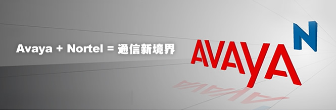 Avaya + Nortel：企業(yè)通信新境界