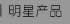 明星產(chǎn)品
