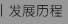 發(fā)展歷程