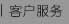 客戶服務(wù)