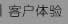 客戶體驗