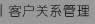 客戶關(guān)系管理
