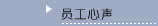 員工心聲