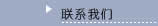 聯(lián)系我們