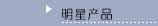 明星產(chǎn)品