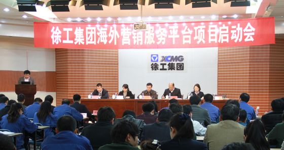 徐工集團海外營(yíng)銷(xiāo)服務(wù)平臺(CRM項目)正式啟動(dòng)